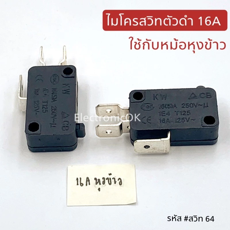 ไมโครสวิท 3ขา 16A. ตัวดำ อะไหล่หม้อหุงข้าว สามารถใช้งานทดแทนอื่นๆไปทั่วไป