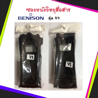 ซองหนังวิทยุสื่อสาร BENISON รุ่นV5