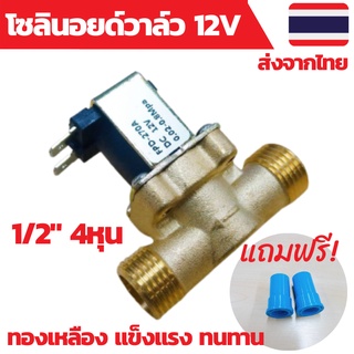 โซลินอยด์วาล์ว 12V วาล์วน้ำ โซลินอยด์ 12v 1/2นิ้ว 4หุน รดน้ำอัตโนมัติ แบบปกติปิด (NC) วัสดุทองเหลือง