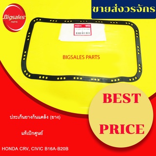 ประเก็นอ่าง HONDA CRV, CIVIC B16A, B20B แท้เบิกศูนย์