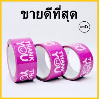 เทปยิ้ม เทปกาวพิมพ์ลาย เทปTHANK YOU เทปยิ้มกว้าง 48 mm. ยาว 20 หลา / 45 หลา / 100 หลา - 1 ลัง (12 แพ็ค)