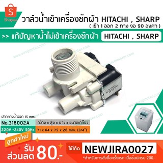 วาล์วน้ำเข้าเครื่องซักผ้าฮิตาชิ  ( HITACHI )  แบบคู่ ( เข้า 1 ออก 2 งอ 90 องศา) * เกรด A * (No.316002A)