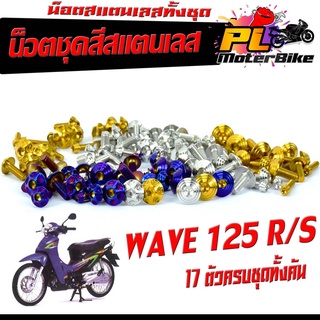 น็อตสแตนเลสคอนโซน ชุดสี รุ่น WAVE 125 R/S ( 1ชุดมี 17 ตัวครบชุด )น็อตเฟรมสแตนเลส เวฟร้อย 125 เก่า / น็อตเลสแต่งเวฟ