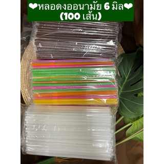 หลอดงอ อนามัย 6 มิล ห่อฟิล์ม ราคาประหยัด 100 เส้น/แพค คละสีสด สีน้ำตาล สีขาว