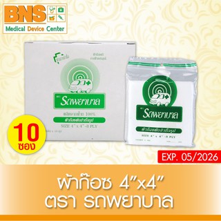 [ 1 กล่อง มี 10 ซอง ] รถพยาบาล GAUZE ผ้าก๊อซ 4x4 นิ้ว (สินค้าใหม่)(ส่งเร็ว)(ส่งจากศูนย์ฯ)(ถูกที่สุด) By BNS