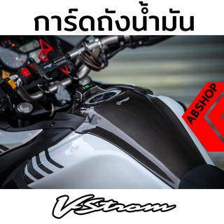 การ์ดถังน้ำมัน การ์ดถัง คาดกลางถังน้ำมัน มีวัดโวล์ ลายเคฟล่า (เฉพาะ Vstrom650) Tank Guard Suzuki VSTROM 650