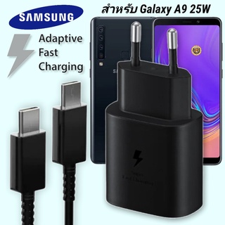 ที่ชาร์จ Samsung 25W Type-C EU ซัมซุง Galaxy A9 หัวชาร์จ Usb-C สายชาร์จ Adaptive Fast Charging ชาร์จด่วน เร็ว ไวแท้