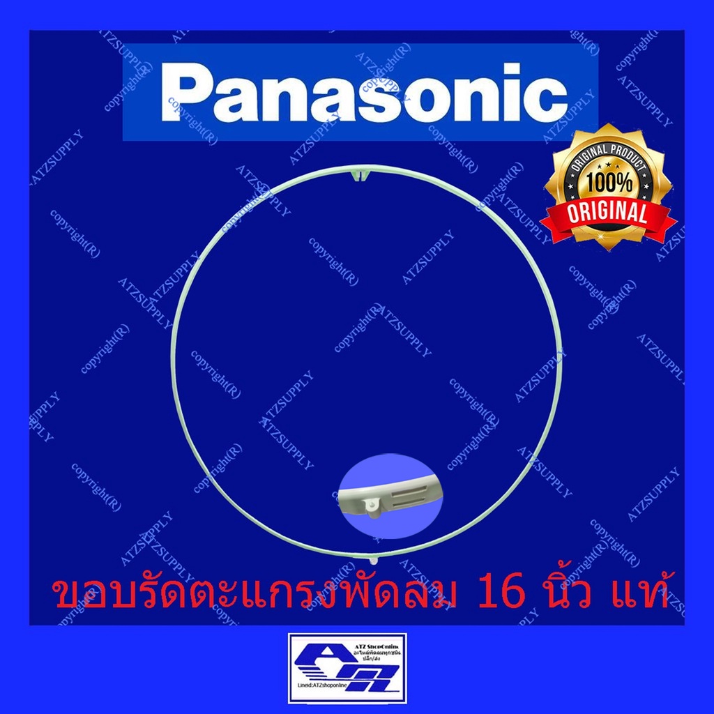 ATZshoponline แท้ 💯% DIY ขอบรัดตะแกรง 16 18 นิ้ว พานาโซนิค เนชั่นแนล ขอบพัดลม ห่วงรัดตะแกรง Panasonic National ยึด ล็อค