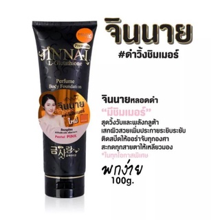 โลชั่นปรับผิวขาวจินนาย บีลอฟ (หลอดดำ 100 ml) มีชิมเมอร์  Jinnai Perfume Body Foundation บีบีครีมจินนาย ผิวเนียนสวยออร่า