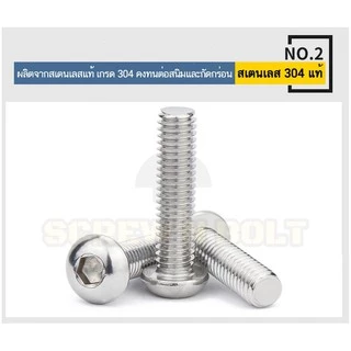 น็อต สกรู หัวจมกลม สแตนเลส 304 เกลียวมิล หยาบ M5 / Button Head Hexagon Socket Machine Screw SUS304