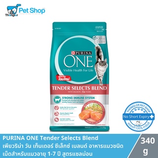 Purina One Healthy Adult - เพียวริน่าวัน เท็นเดอร์ซีเล็กซ์ เบลนด์ เนื้อไก่ อาหารแมว เกรดซุปเปอร์พรีเมี่ยม สำหรับแมวอายุ 1-7 ปี (380g)