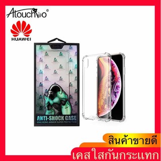 [พร้อม​ส่งจากไทย]เคส ใส กันกระแทก Atouchbo รุ่น Huawei Y7.A/P40PRO/P10PLUS/NOVA5T/Y6S/Y9S/MATE30/P20PRO/P30PRO/Y7.2020