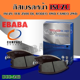 ผ้าเบรก Compact Brakes  ผ้าเบรกหน้า ISUZU TFR 2500 DI, RODEO 4WD,CAMEO 2WD,VEGA 4WD,FASTER TFR 52-55,ปี1990-1999 DCC-248