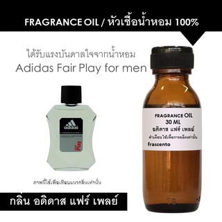 FRAGRANCE OIL หัวเชื้อน้ำหอม แนวกลิ่น อดิดาส แฟร์เพลย์ l Adidas Fair Play for men