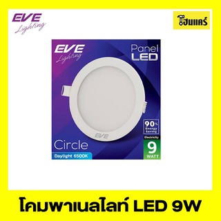 EVE โคมพาเนลไลท์ LED รุ่น Circle 9w เดย์ไลท์