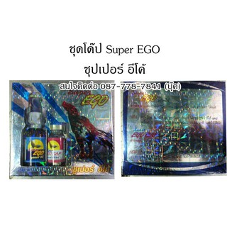 ชุดโด๊ป Super EGO ซุปเปอร์ อีโค้ ราคา 300 บาท