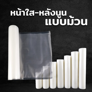 ถุงสูญญากาศ ถุงซีลสูญญากาศ ถุงแวคคั่ม แบบม้วน ลายนูน ( 1 ม้วน )