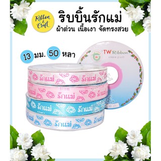 R225188 ริบบิ้นรักแม่ผ้าต่วนลายมะลิ ขนาด 13 mm.(ยาว 50 หลา) พร้อมส่ง*