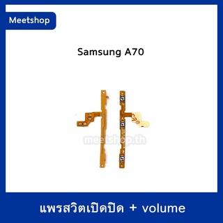 S/W แพรสวิท Samsung A70  A705 สายแพร Power เปิด-ปิด แพรvolume แพรเพิ่มเสียง ลดเสียง