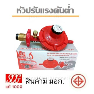 SCG หัวปรับแก๊สแรงดันต่ำ รุ่น R-326S แบบมี Safety (ไม่มีสายแก๊ส)