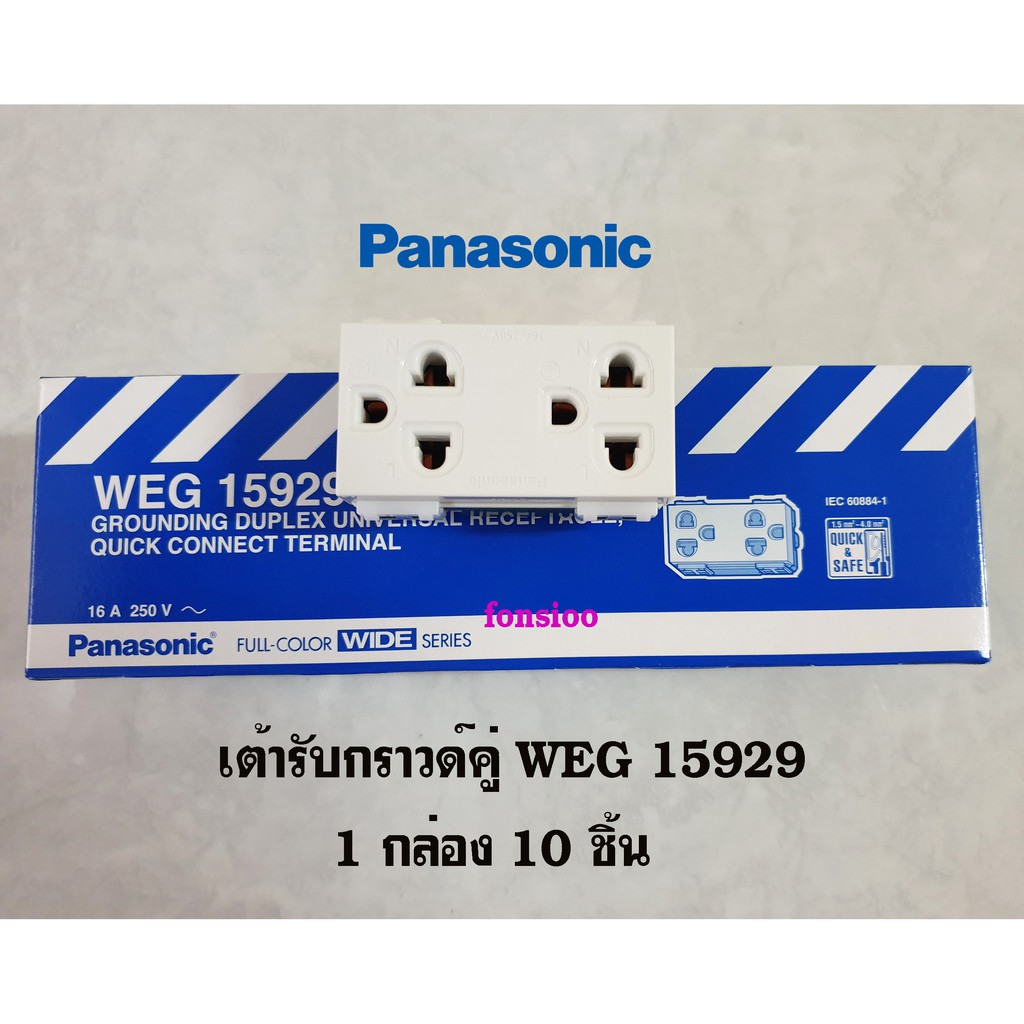(10 ตัว) ปลั๊กกราวด์คู่ Panasonic WEG15929 แท้💯% เต้ารับกราวด์คู่ Full Color Wide Series รุ่นใหม่