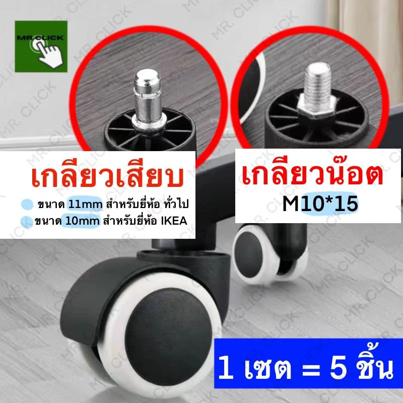 ล้อเก้าอี้สำนักงาน 5ชิ้น/ชุด Office Chair Wheel Office 5pcs ใช้กับเก้าอี้IKEAกับยี่ห้อทั่วไป