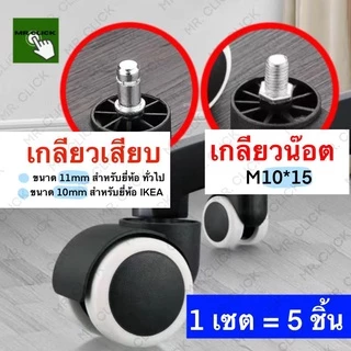 ล้อเก้าอี้สำนักงาน 5ชิ้น/ชุด Office Chair Wheel Office 5pcs ใช้กับเก้าอี้IKEAกับยี่ห้อทั่วไป