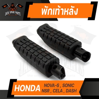 พักเท้าหลัง (คู่ซ้าย-ขวา) HONDA NOVA-S / SONIC / NSR / CELA / DASH ยางพักเท้าหลัง พักเท้า อะไหล่แต่งรถมอไซค์