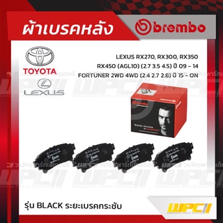 BREMBO ผ้าเบรคหลัง TOYOTA LEXUS SIENTA ปี16-ON, FORTUNER 2WD 4WD ปี15-ON, LEXUS RX270, RX300, RX350, RX450 ปี09-14 เซ...