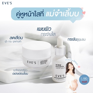 [[ส่งฟรี]] EVES SET หน้าขาวใส x 2 (เซรั่มอีฟส์+ครีมเจลอีฟส์) เซรั่มหน้าใส ครีมหน้าขาวกระจ่างใส