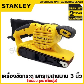 Stanley เครื่องขัดกระดาษทรายสายพาน ขนาด 3 นิ้ว 900 วัตต์ (พร้อมถุงเก็บฝุ่น) รุ่น SB90 - รับประกัน 2 ปี ( Belt Sander )