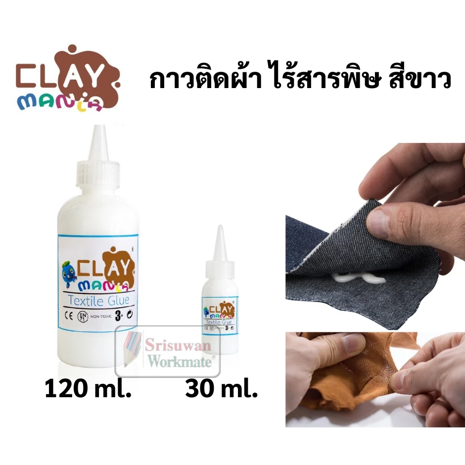 กาวติดผ้า Clay Mania ไร้สารพิษ กันน้ำ ติดผ้าได้กับทุกวัสดุ กาวใช้งานได้อเนกประสงค์ กาวสำหรับงานผ้า Textile Glue