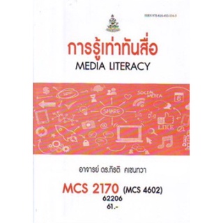 ตำราเรียนราม MCS2170 (MCS4602) (CDM3208) 62206 การรู้เท่าทันสื่อ