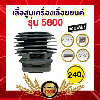 เกษตร 100% เสื้อสูบเครื่องเลื่อยยนต์ รุ่น5800 เลื่อยวงเดือน เลื่อยรถยนต์ เสื้อสูบ ลูกสูบ