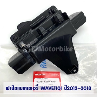 แท้ศูนย์ ฝาปิดแบตเตอรี่ WAVE110I เวฟ110i (ปี2011-2018) 50381-KWW-640