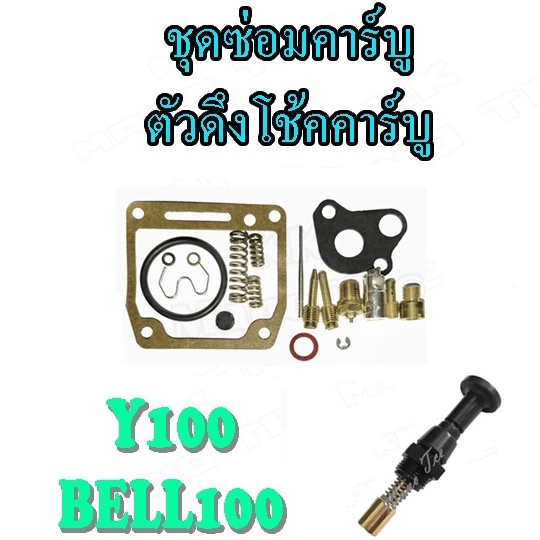 ชุดซ่อมคาร์บู Yamaha Y100 ชุดดึงโช้คคาร์บู เดิมสีดำ ใส่ยามาฮ่า วาย100 ชุดซ่อมคาร์บูเดิมครบชุด วาย100