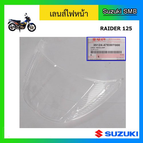 เลนส์ไฟหน้า ยี่ห้อ Suzuki รุ่น Raider125 แท้ศูนย์