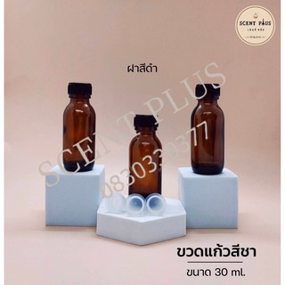 ขวดแก้วสีชา 30 มิล พร้อมฝานอกและจุกปิด ฝาดำ ขวดน้ำหอม ขวดใส่น้ำหอม