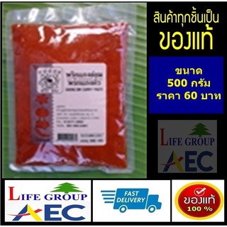 พริกแกงอ่อม (แกงคั่ว) ตราแม่น้อย ขนาด 80 / 500 กรัม