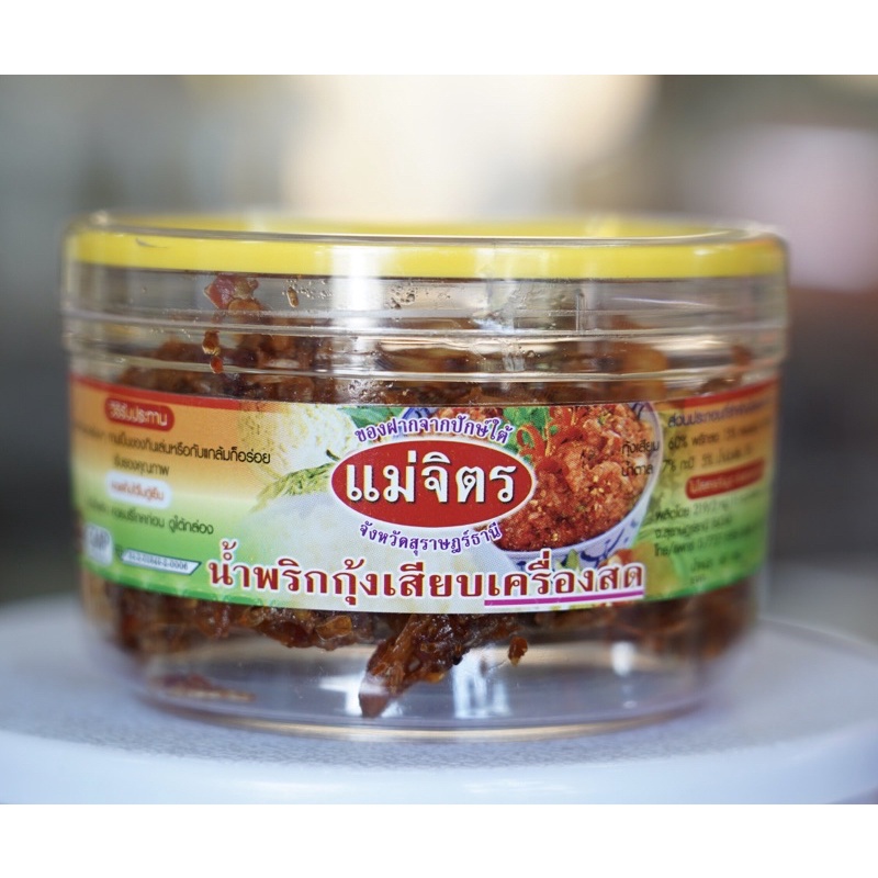 น้ำพริกกุ้งเสียบเครื่องสดแม่จิตร กุ้งล้วนๆเต็มกระปุก (นน140g)