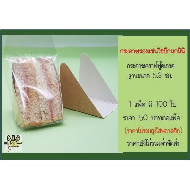 กระดาษรองใส่แซนวิชแบบปีกนก **ใส่แซนวิชมินิ** ขนาดฐาน 5.3 1 แพคมี 100 ชิ้น ใส่แซนวิชในถุงพลาสติกได้ง่ายดาย