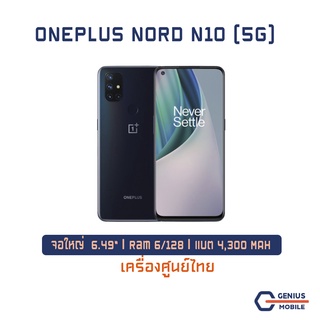 OnePlus Nord N10 5G: (6+128GB) เครื่องใหม่ เครื่องศูนย์ไทย เคลียร์สต็อก ประกันร้าน 3 เดือน