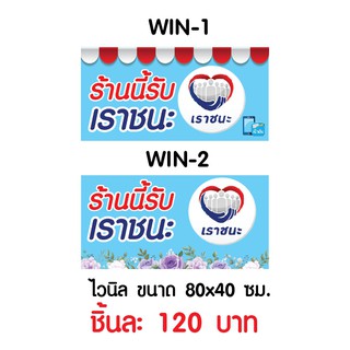 ป้าย " เราชนะ " สำเร็จรูปสำหรับร้านค้า