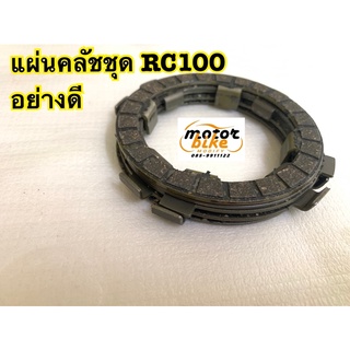 แผ่นครัช แผ่นคลัช คลัทช์ RC RC100 อย่างดี