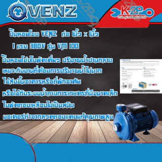 VENZ ปั๊มหอยโข่ง VM100 380V ท่อ 1นิ้ว x 1นิ้ว 1แรง  เหมาะกับงานที่ต้องการปริมาณน้ำปานกลางส่งน้ำปานกลาง