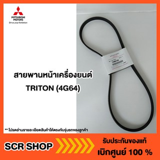 สายพานหน้าเครื่องยนต์ TRITON (4G64) Mitsubishi  มิตซู แท้ เบิกศูนย์  รหัส 1340A194