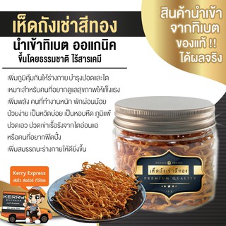 เห็ดถังเช่าแท้สีทอง Herbal Fruits เกรด Premium ถังเช่าแท้ ขึ้นธรรมชาติ ไร้สารเคมี จำนวน 15 กรัม