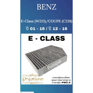 กรองแอร์ คาร์บอน Benz E - Class (W213) ปี 01 - 16,Coupe ( C238 )ปี 12 - 16 เบนซ์  อีคลาส (W213),( C238 ) กรองฝุ่น PM 2.5