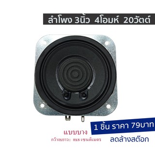 ลำโพง3นิ้ว 20วัตต์ 4โอมห์ ลำโพงแบบบาง ลำโพงDIY 4ohm 20w