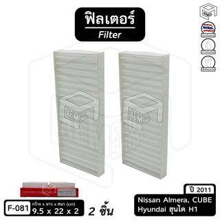 ไส้กรองแอร์  ฟิลเตอร์ รถยนต์ นิสสัน NISSAN Almera 11, Cube ไส้กรองอากาศ, กรองแอร์, แผ่นกรองอากาศ (2 ชิ้น)